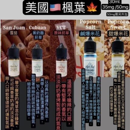 美油楓葉小油煙油｜煙草味 |高品質小容量 | 小煙愛好者推薦
